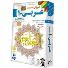 آموزش تصویری عربی 10 نشر لوح دانش Lohe Danesh Arabic Language 10 Multimedia Training